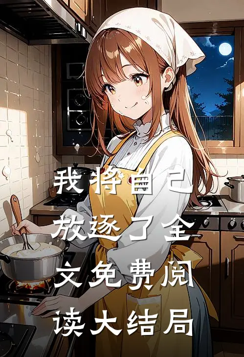 我将自己放逐了全文免费阅读大结局