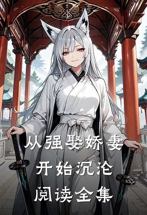 从强娶娇妻开始沉沦阅读全集