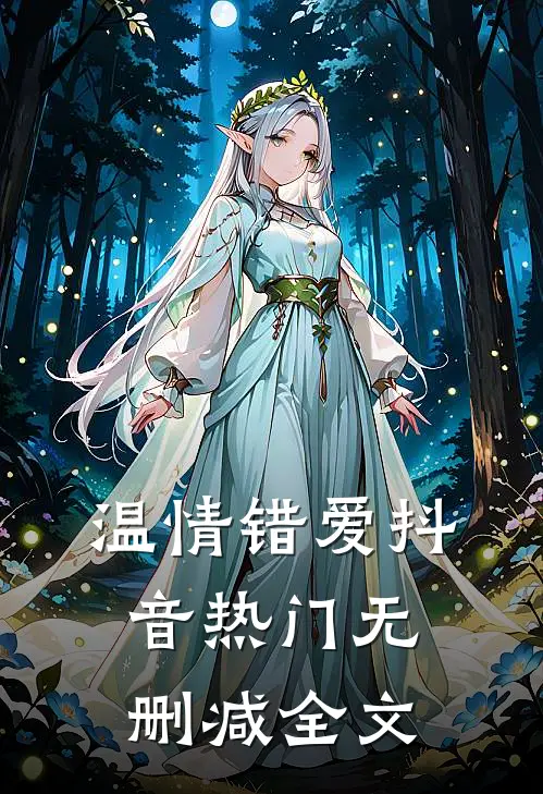 温情错爱抖音热门无删减全文