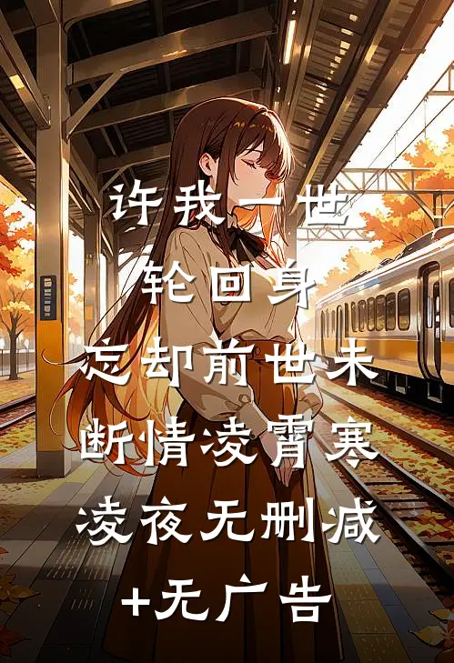 许我一世轮回身，忘却前世未断情凌霄寒凌夜无删减+无广告