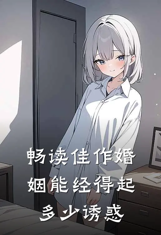 畅读佳作婚姻能经得起多少诱惑