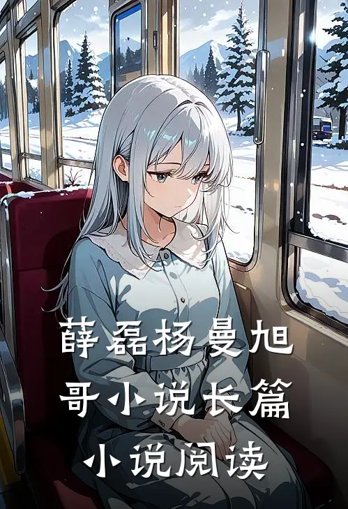 薛磊杨曼旭哥小说长篇小说阅读