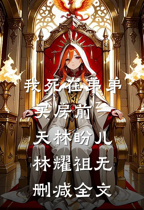 我死在弟弟买房前一天林盼儿林耀祖无删减全文