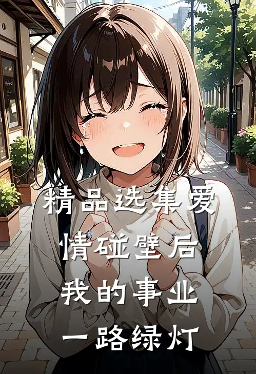 精品选集爱情碰壁后，我的事业一路绿灯