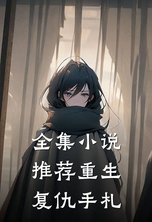 全集小说推荐重生复仇手札