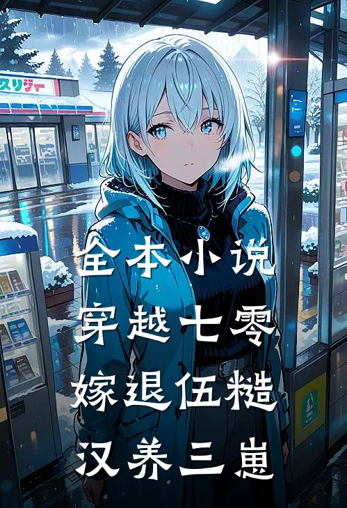 全本小说穿越七零，嫁退伍糙汉养三崽
