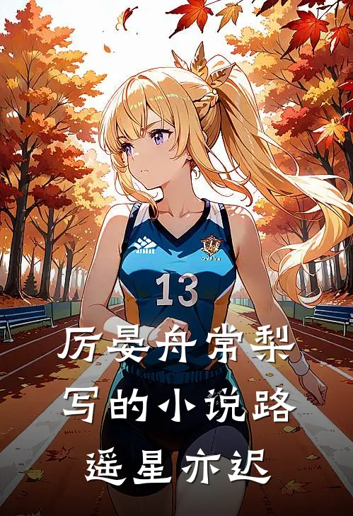 厉晏舟常梨写的小说路遥星亦迟