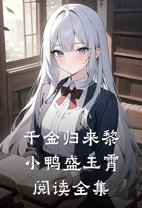 千金归来黎小鸭盛玉霄阅读全集