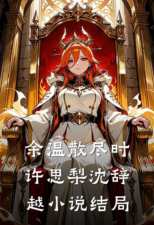 余温散尽时许思梨沈辞越小说结局