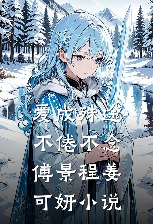 爱成殊途，不倦不念傅景程姜可妍小说