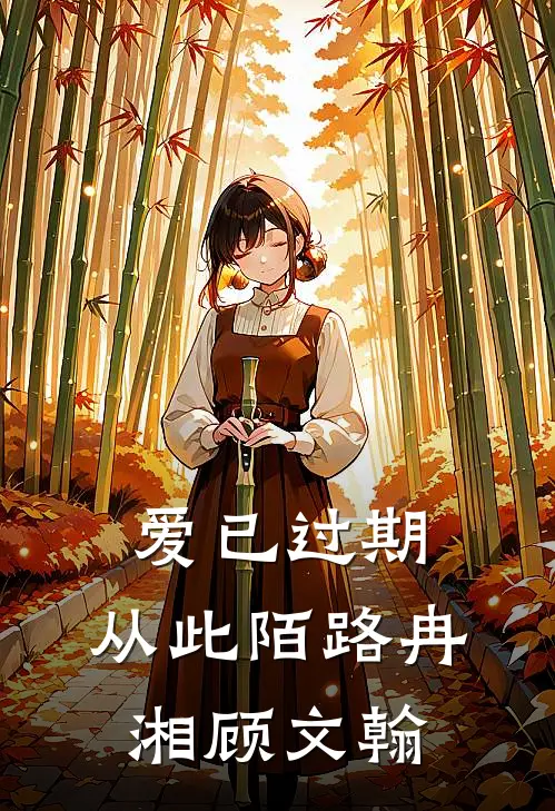 爱已过期，从此陌路(冉湘顾文翰)