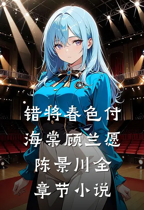 错将春色付海棠顾兰愿陈景川全章节小说