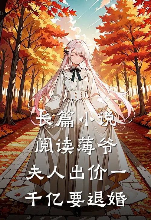 长篇小说阅读薄爷，夫人出价一千亿要退婚