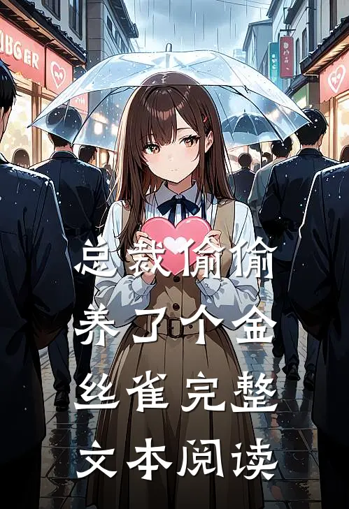 总裁偷偷养了个金丝雀完整文本阅读