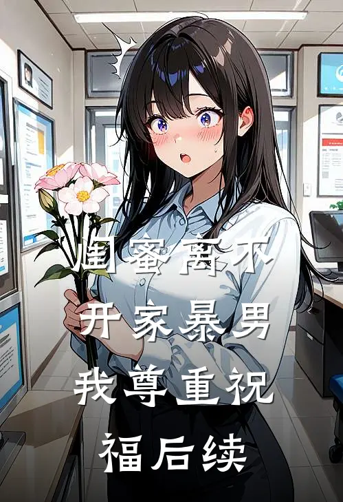 闺蜜离不开家暴男，我尊重祝福后续