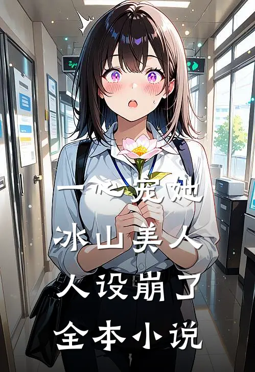 一心宠她，冰山美人人设崩了全本小说