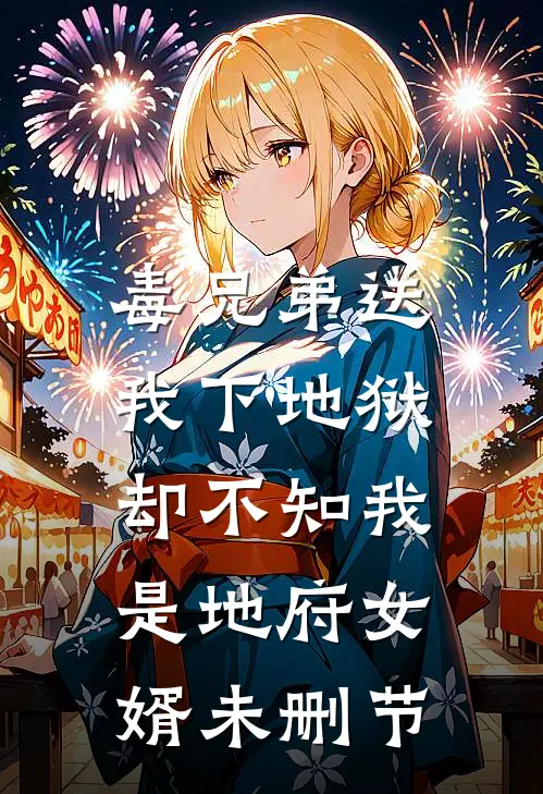 毒兄弟送我下地狱，却不知我是地府女婿未删节