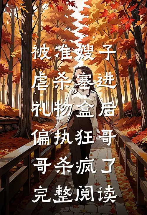 被准嫂子虐杀塞进礼物盒后，偏执狂哥哥杀疯了完整阅读