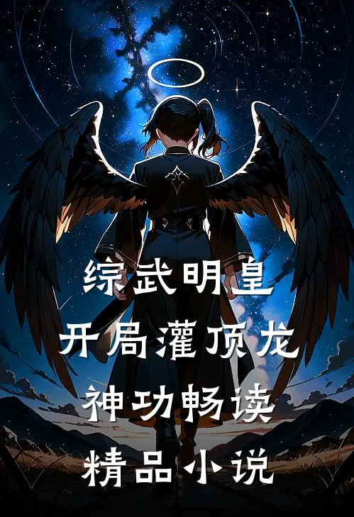 综武明皇：开局灌顶龙神功畅读精品小说