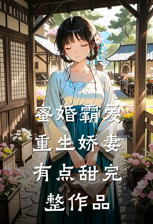 蜜婚霸爱：重生娇妻有点甜完整作品