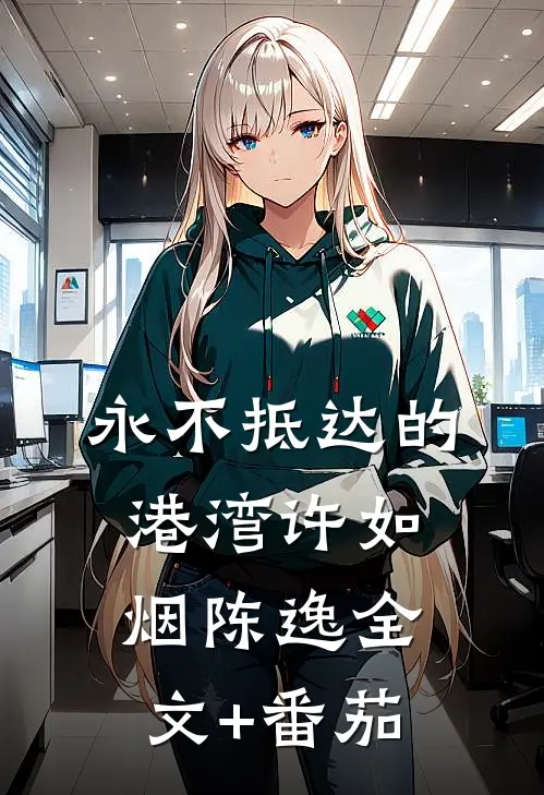 永不抵达的港湾许如烟陈逸全文+番茄