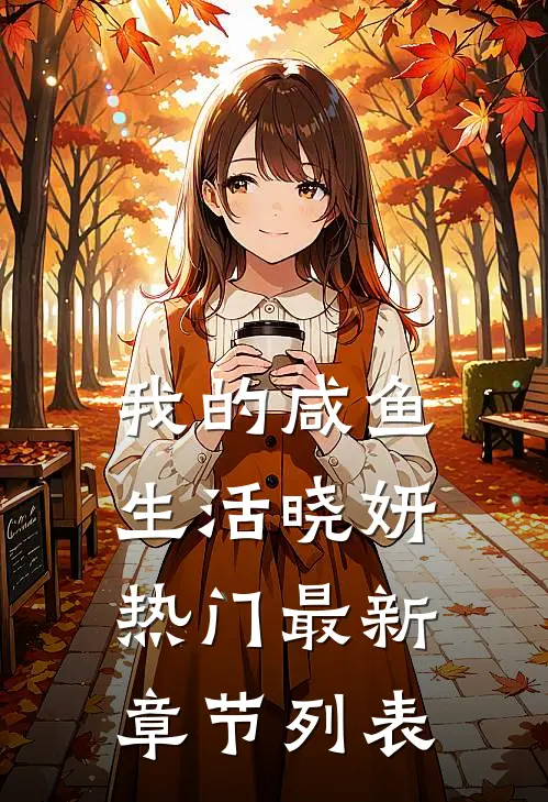 我的咸鱼生活晓妍热门最新章节列表