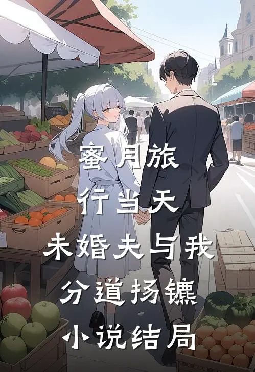蜜月旅行当天，未婚夫与我分道扬镳小说结局