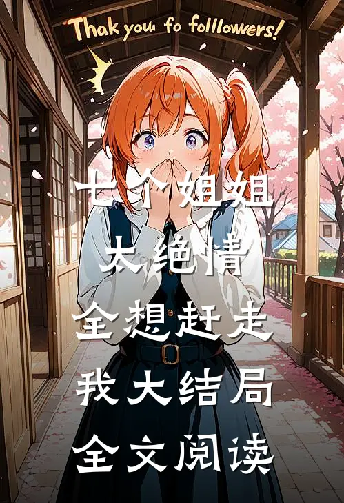 七个姐姐太绝情,全想赶走我大结局全文阅读