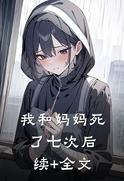 我和妈妈死了七次后续+全文