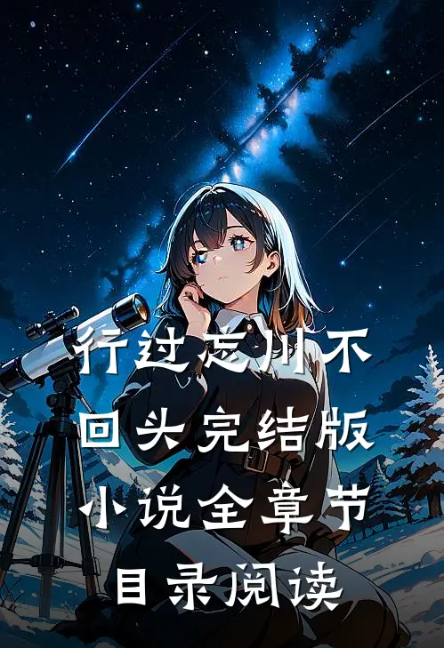行过忘川不回头完结版小说全章节目录阅读