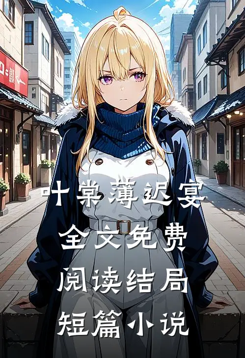 叶棠薄迟宴全文免费阅读结局短篇小说