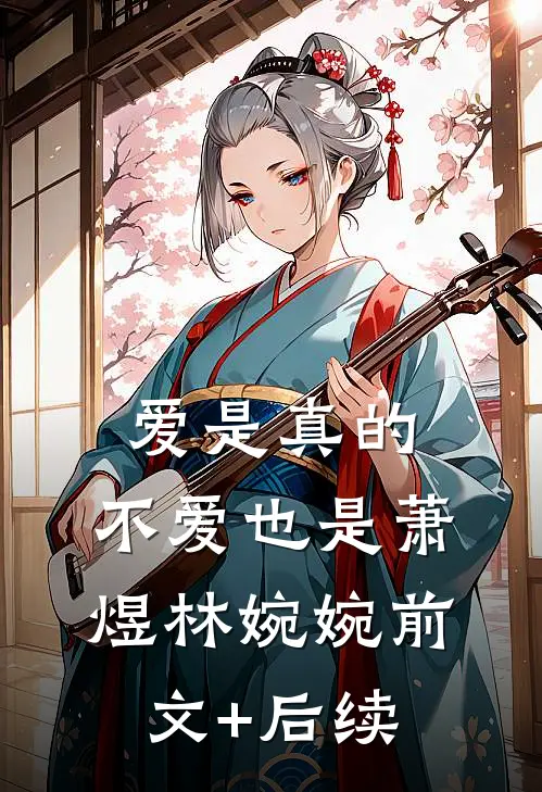 爱是真的，不爱也是萧煜林婉婉前文+后续