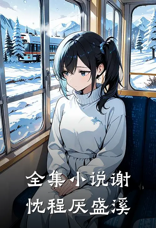 全集小说谢忱程厌盛溪