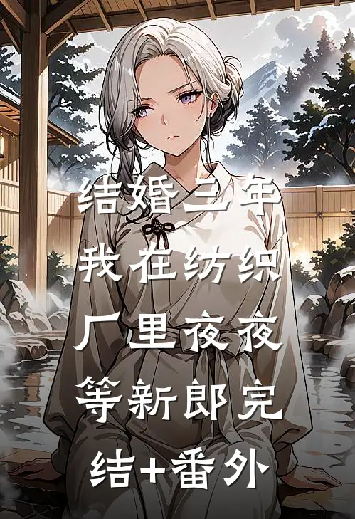 结婚三年，我在纺织厂里夜夜等新郎完结+番外