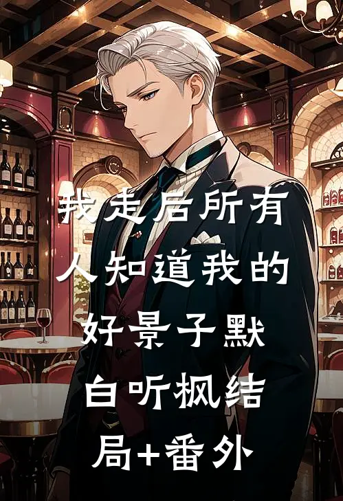 我走后所有人知道我的好景子默白听枫结局+番外