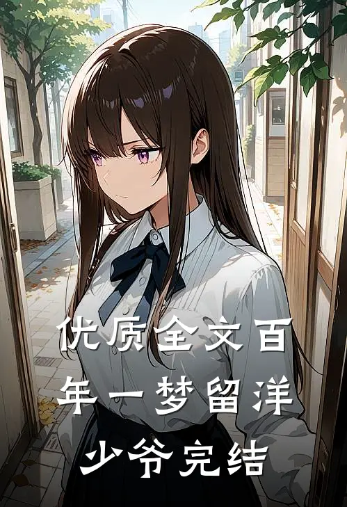 优质全文百年一梦留洋少爷完结