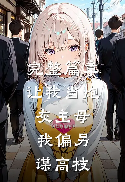 完整篇章让我当炮灰主母，我偏另谋高枝