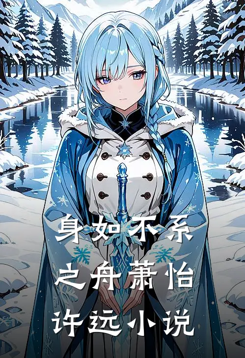 身如不系之舟萧怡许远小说
