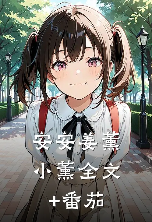 安安姜薰小薰全文+番茄