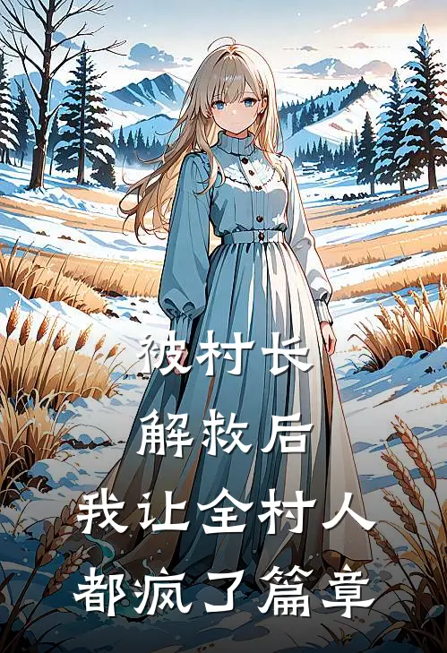 被村长解救后，我让全村人都疯了篇章