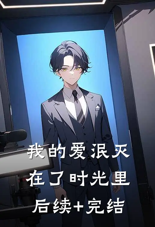 我的爱泯灭在了时光里后续+完结