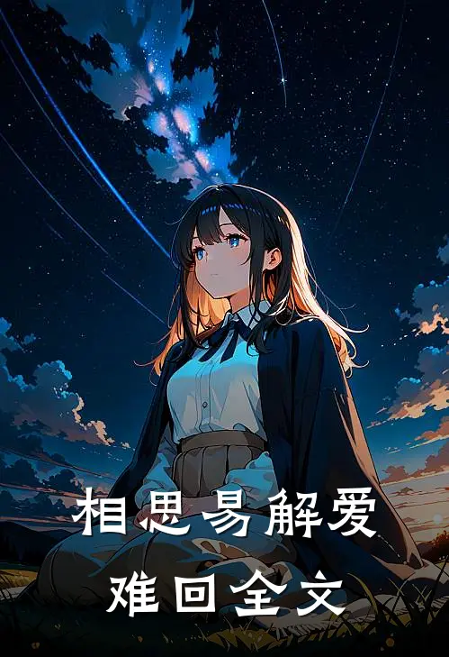 相思易解爱难回全文