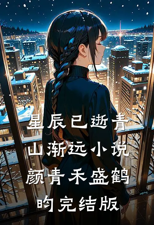 星辰已逝青山渐远小说颜青禾盛鹤昀完结版