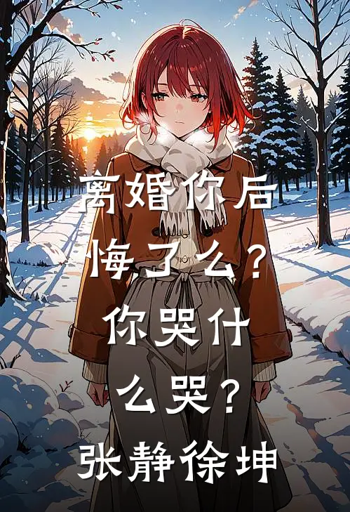 离婚你后悔了么？你哭什么哭？张静徐坤