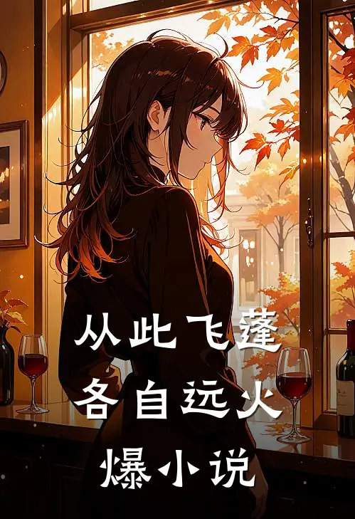 从此飞蓬各自远火爆小说