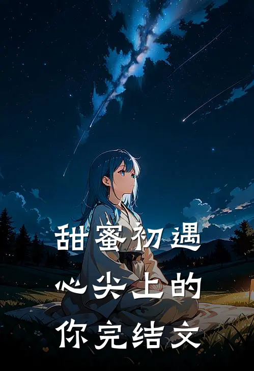 甜蜜初遇：心尖上的你完结文