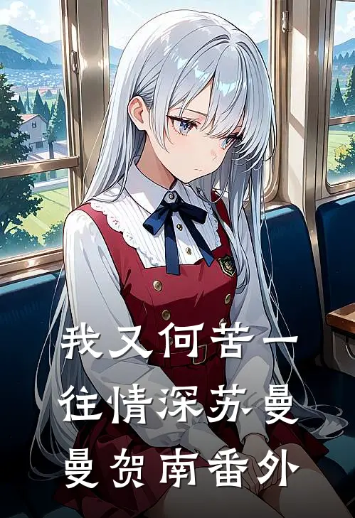 我又何苦一往情深苏曼曼贺南 番外