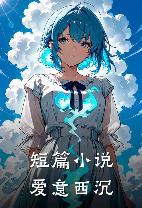 短篇小说爱意西沉
