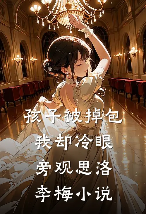 孩子被掉包，我却冷眼旁观思洛李梅小说