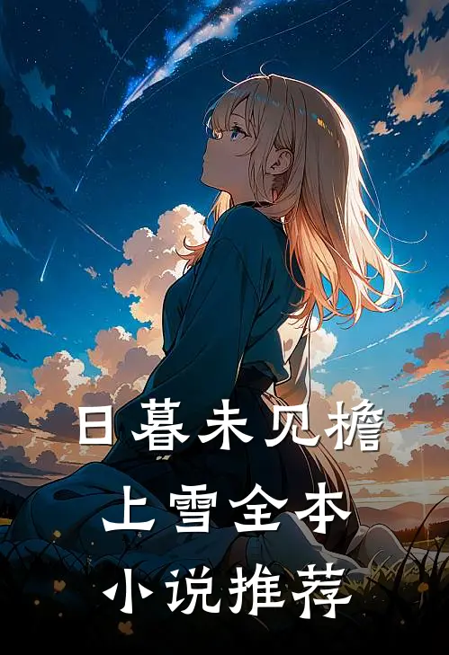 日暮未见檐上雪全本小说推荐